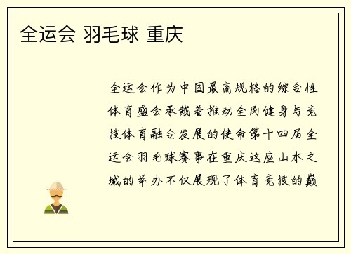 全运会 羽毛球 重庆