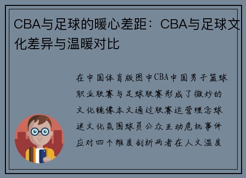 CBA与足球的暖心差距：CBA与足球文化差异与温暖对比