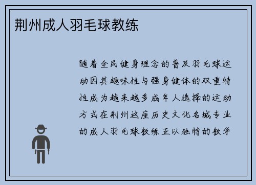 荆州成人羽毛球教练