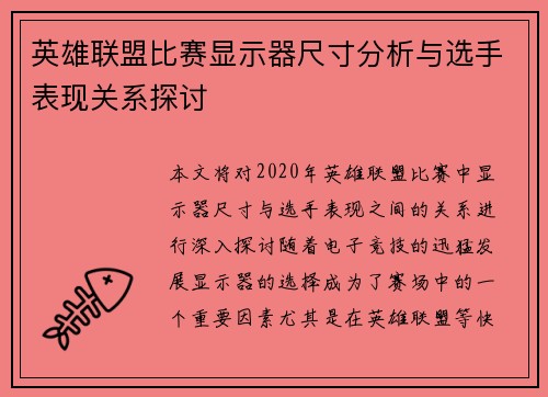 英雄联盟比赛显示器尺寸分析与选手表现关系探讨