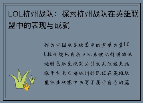 LOL杭州战队：探索杭州战队在英雄联盟中的表现与成就