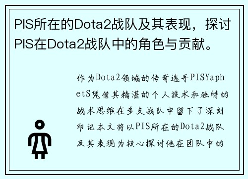 PIS所在的Dota2战队及其表现，探讨PIS在Dota2战队中的角色与贡献。