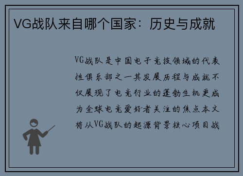VG战队来自哪个国家：历史与成就