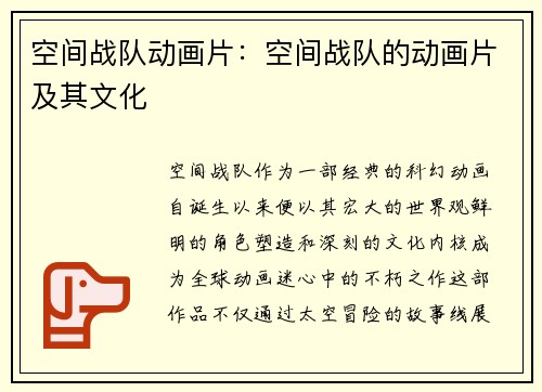 空间战队动画片：空间战队的动画片及其文化