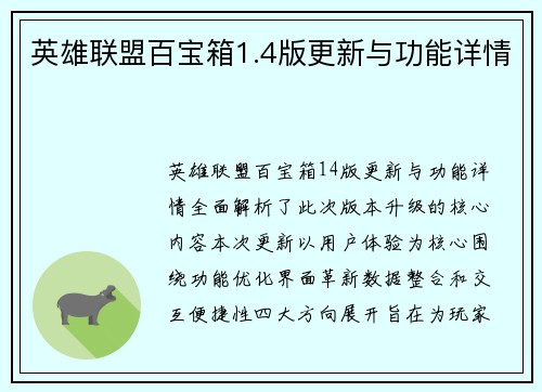 英雄联盟百宝箱1.4版更新与功能详情