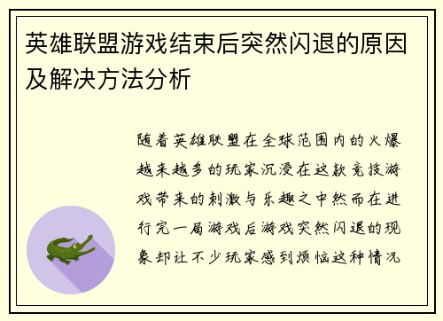 英雄联盟游戏结束后突然闪退的原因及解决方法分析