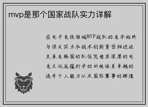 mvp是那个国家战队实力详解