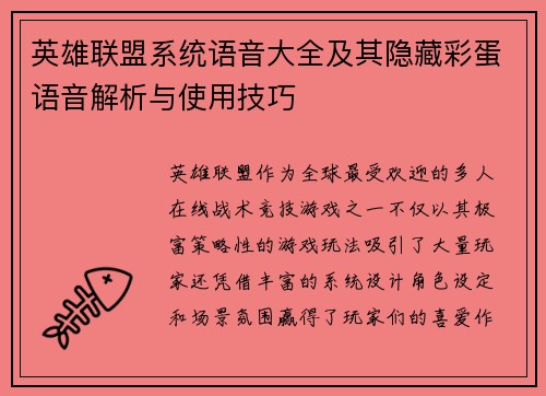 英雄联盟系统语音大全及其隐藏彩蛋语音解析与使用技巧