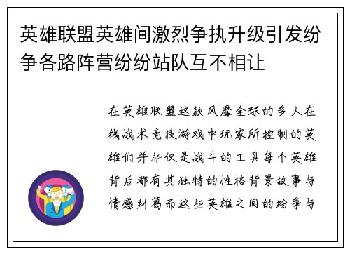英雄联盟英雄间激烈争执升级引发纷争各路阵营纷纷站队互不相让