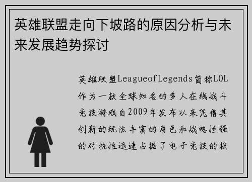 英雄联盟走向下坡路的原因分析与未来发展趋势探讨
