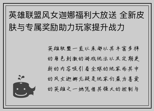 英雄联盟风女迦娜福利大放送 全新皮肤与专属奖励助力玩家提升战力