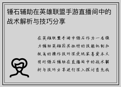 锤石辅助在英雄联盟手游直播间中的战术解析与技巧分享