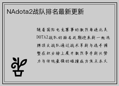 NAdota2战队排名最新更新
