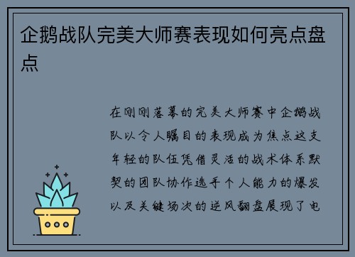 企鹅战队完美大师赛表现如何亮点盘点