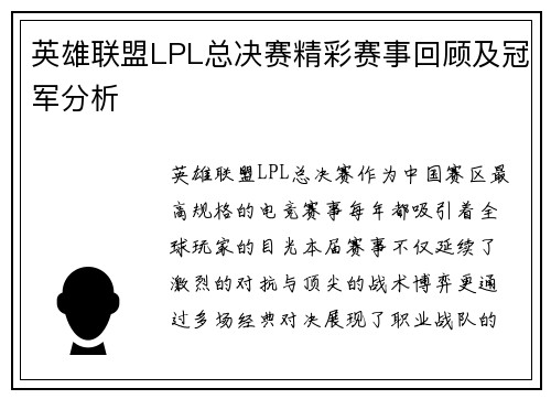 英雄联盟LPL总决赛精彩赛事回顾及冠军分析