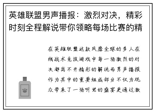 英雄联盟男声播报：激烈对决，精彩时刻全程解说带你领略每场比赛的精彩瞬间