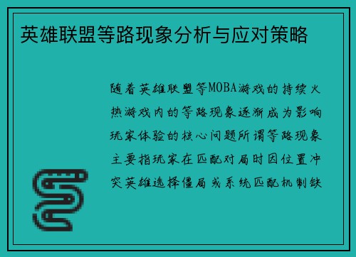 英雄联盟等路现象分析与应对策略