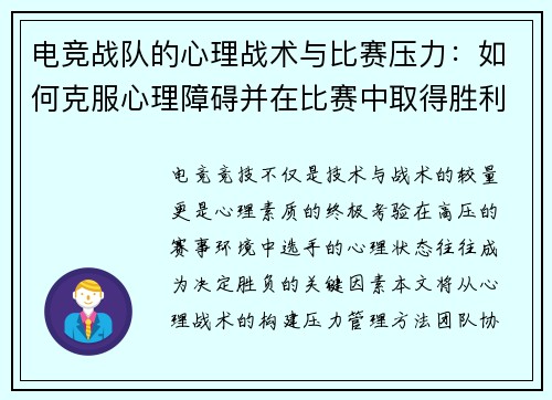 电竞战队的心理战术与比赛压力：如何克服心理障碍并在比赛中取得胜利