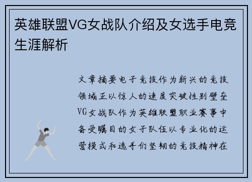 英雄联盟VG女战队介绍及女选手电竞生涯解析
