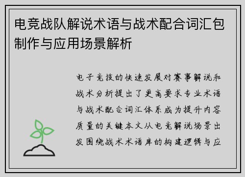 电竞战队解说术语与战术配合词汇包制作与应用场景解析