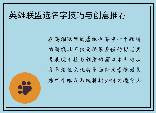 英雄联盟选名字技巧与创意推荐