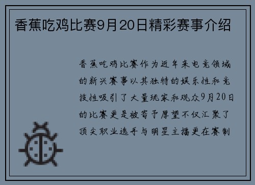 香蕉吃鸡比赛9月20日精彩赛事介绍