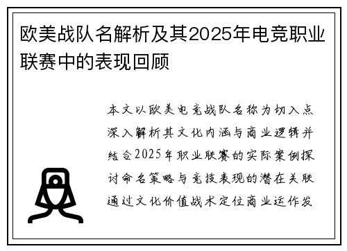 欧美战队名解析及其2025年电竞职业联赛中的表现回顾