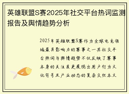 英雄联盟S赛2025年社交平台热词监测报告及舆情趋势分析