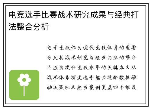 电竞选手比赛战术研究成果与经典打法整合分析