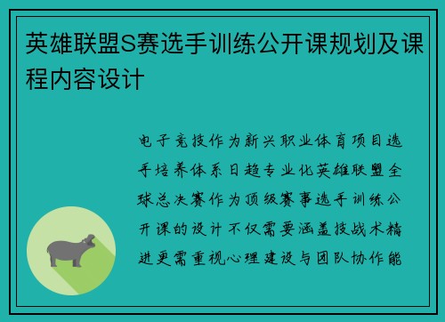 英雄联盟S赛选手训练公开课规划及课程内容设计