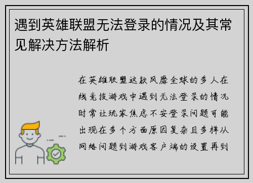 遇到英雄联盟无法登录的情况及其常见解决方法解析