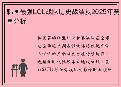 韩国最强LOL战队历史战绩及2025年赛事分析