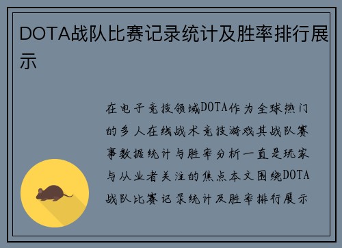 DOTA战队比赛记录统计及胜率排行展示