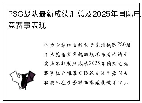 PSG战队最新成绩汇总及2025年国际电竞赛事表现