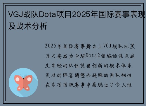 VGJ战队Dota项目2025年国际赛事表现及战术分析