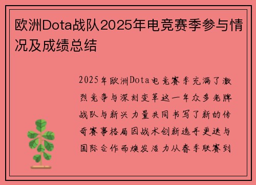 欧洲Dota战队2025年电竞赛季参与情况及成绩总结