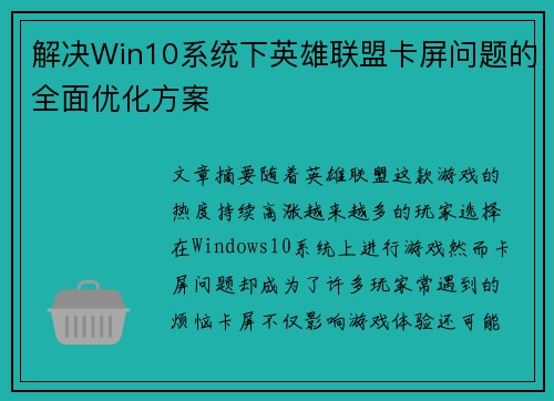 解决Win10系统下英雄联盟卡屏问题的全面优化方案