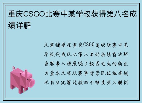 重庆CSGO比赛中某学校获得第八名成绩详解