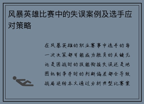 风暴英雄比赛中的失误案例及选手应对策略