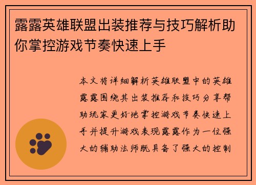 露露英雄联盟出装推荐与技巧解析助你掌控游戏节奏快速上手