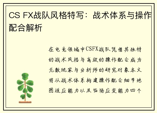 CS FX战队风格特写：战术体系与操作配合解析