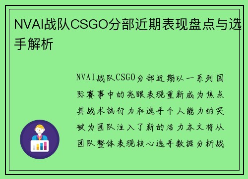 NVAI战队CSGO分部近期表现盘点与选手解析