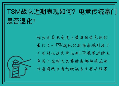 TSM战队近期表现如何？电竞传统豪门是否退化？