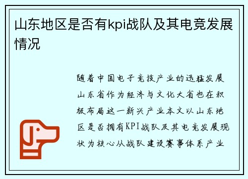 山东地区是否有kpi战队及其电竞发展情况
