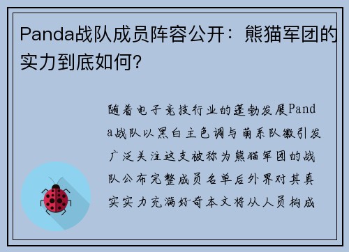 Panda战队成员阵容公开：熊猫军团的实力到底如何？