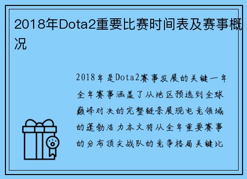2018年Dota2重要比赛时间表及赛事概况