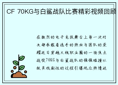 CF 70KG与白鲨战队比赛精彩视频回顾