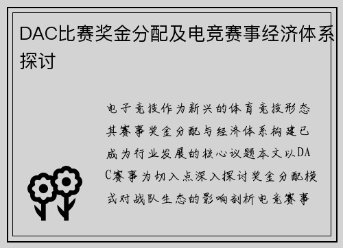 DAC比赛奖金分配及电竞赛事经济体系探讨