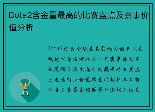 Dota2含金量最高的比赛盘点及赛事价值分析