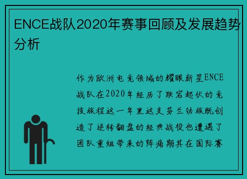 ENCE战队2020年赛事回顾及发展趋势分析
